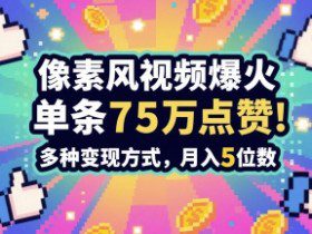 3分钟做出孤独感拉满的素风插画视频，单条点赞75W，谁发谁火系列，多种变现方式，月入5位数