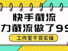 快手暴力截流玩法，全自动无需人工，每日单号50+精准客资【揭秘】