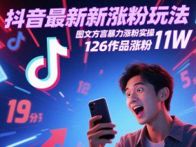 抖音最新涨粉玩法，图文方言暴力涨粉实操，126作品涨粉11W