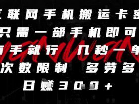 互联网手机搬运卡密，只需一部手机即可，有手就行，几秒一单，无次数限制，多劳多得，日入3张【揭秘】