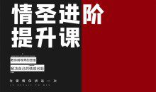 泰阳-恋爱补习班《情圣进阶提升课 教你用导师的思维解决自己的情感问题》