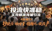 投流快准稳，实现精准海量引流，4步助力，抄捷径·做增量·稳转化·提投产