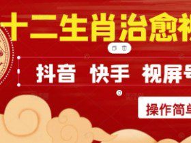 疯狂火爆！抖音，小红书，视频号十二生肖治愈的视频，轻松制作+快速拿到结果