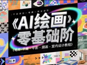 AI绘画零基础到商业进阶,电商-平面-摄影-插画-室内设计教程