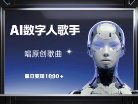 AI数字人歌手，唱原创歌曲，单日变现1k