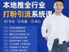 最新打粉引流获客实用课程，25年5月最新本地推全行业打粉引流系统课