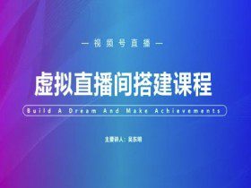 视频号虚拟直播间搭建-视频号教程