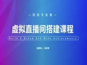 视频号虚拟直播间搭建-视频号教程
