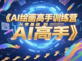 AI绘画高手训练营，从零基础到AI高手