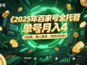 2025年百家号全托管，单号月入4-5位数，懒人福音，纯挂G玩法【揭秘】