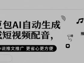 豆包AI自动生成短视频配音，小说推文推广更省心更方便