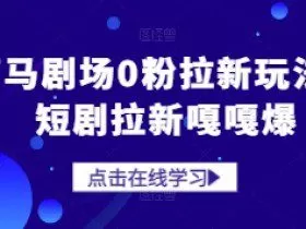 河马剧场0粉拉新玩法，短剧拉新嘎嘎爆