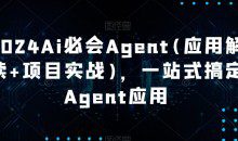 Ai必会Agent(应用解读+项目实战)，一站式搞定Agent应用