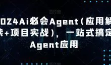 Ai必会Agent(应用解读+项目实战)，一站式搞定Agent应用