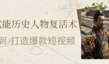 AI赋能历史人物复活术：从0到1打造爆款短视频，7天涨粉10W