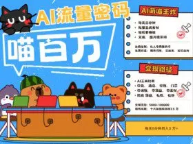 AI+宠物+旅行2025最火流量密码，轻松用AI宠物做文旅账号，小白三分钟学会，N种变现渠道，月入五位数