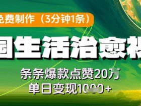 利用AI免费制作田园生活治愈视频，条条爆款点赞20W，单日变现几张