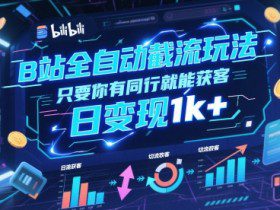 B站全自动截流玩法只要你有同行就能获客，日变现1k+【揭秘】