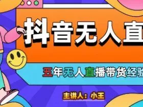美妆店老板亲测：抖音无人直播自动成交1000单/天【揭秘】