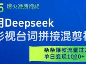利用Deepseek做影视台词拼接混剪视频，条条爆款流量过W，单日变现多张