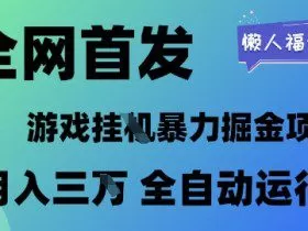 全网首发，游戏挂G暴力掘金项目，懒人福音全自动运行，月入1W+【揭秘】