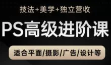 TDn老师·PS高级后期进阶课（技法+美学+独立营收），适合平面摄影广告设计等