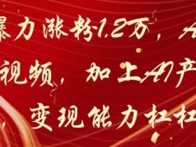 20天爆力涨粉1.2W，AI猫咪带货视频，加上AI产品种草，变现能力杠杠的