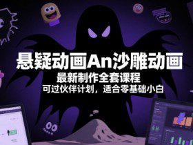 悬疑动画An沙雕动画最新制作全套课程，可过伙伴计划，适合零基础小白