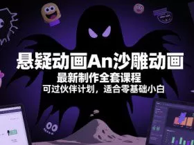 悬疑动画An沙雕动画最新制作全套课程，可过伙伴计划，适合零基础小白