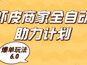 虾皮商家全自动助力计划，爆单玩法6.0.单机直接打爆收益【揭秘】