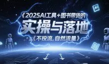 2025AI工具+图书带货的实操与落地，图文起号带货全攻略，不投流，自然流量