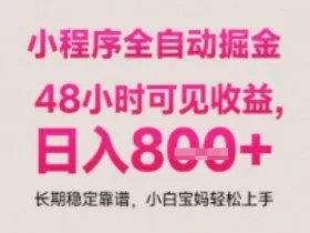 小程序自动挂G打金，无任何技术要求，没有时间限制，日入多张+长期稳定靠谱【揭秘】