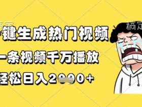 一键生成热门视频，一条视频千万播放，轻松日入1k+【揭秘】