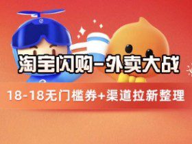 淘宝闪购项目_外卖大战升级，拉新渠道整理+完整打法拆解