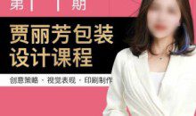 贾丽芳包装设计第11期