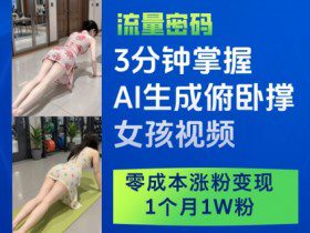 3分钟掌握AI生成俯卧撑女孩视频，零成本涨粉变现，1个月1W粉