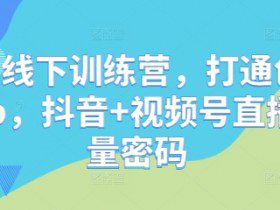 直播线下训练营，打通创始人ip，抖音+视频号直播流量密码