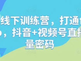 直播线下训练营，打通创始人ip，抖音+视频号直播流量密码