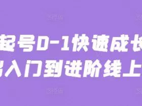 主播起号0-1快速成长从基础入门到进阶线上课