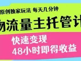 最新得物流量主计划，独家原创玩法，每天几分钟，快速变现，三至五天出收益【揭秘】