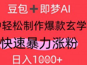 AI视频号做玄学内容，暴力涨粉，轻松日入1k