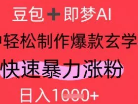 AI视频号做玄学内容，暴力涨粉，轻松日入1k