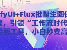 ComfyUI+Flux批量生图保姆级教程，引领“工作流时代”的AI绘画工具，小白秒变高手