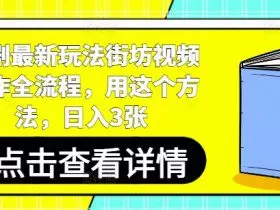 短剧最新玩法街坊视频制作全流程，用这个方法，日入3张