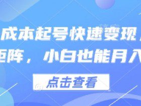 得物0成本起号快速变现，可批量矩阵，小白也能月入6k