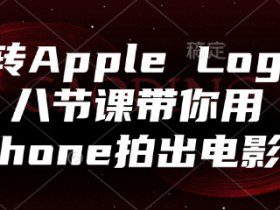玩转Apple Log，八节课带你用iPhone拍出电影感