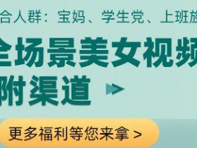 全场景美女视频制作，附渠道，当天变现【揭秘】