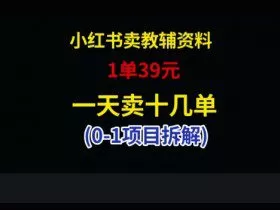 小红书卖小学教辅资料，1单39，1天十几单