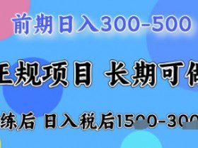 五一节高收益项目，前期做一天收益300-500左右，熟练后日入收益1.5k【揭秘】
