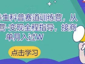 小红书养生科普赛道训练营，从起号-运营-变现全程指导，接商单月入过W